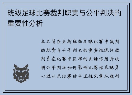 班级足球比赛裁判职责与公平判决的重要性分析