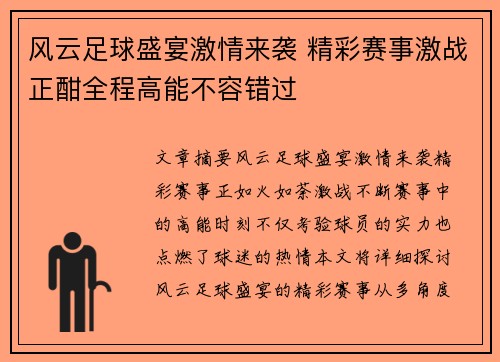 风云足球盛宴激情来袭 精彩赛事激战正酣全程高能不容错过
