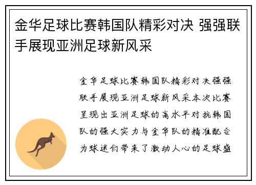 金华足球比赛韩国队精彩对决 强强联手展现亚洲足球新风采
