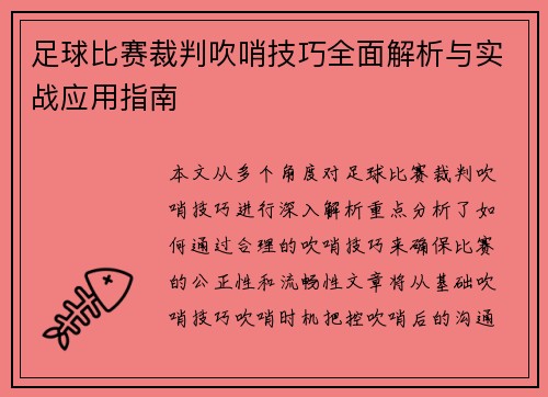 足球比赛裁判吹哨技巧全面解析与实战应用指南