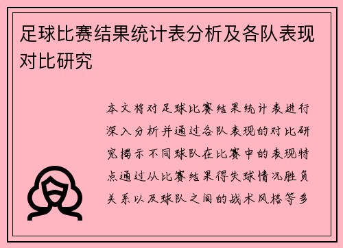 足球比赛结果统计表分析及各队表现对比研究