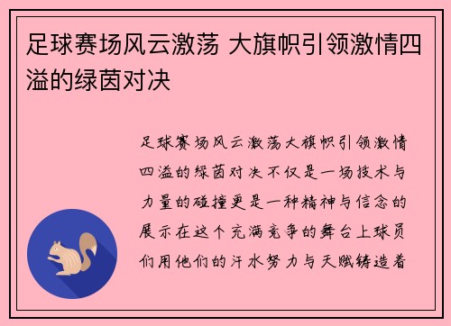 足球赛场风云激荡 大旗帜引领激情四溢的绿茵对决