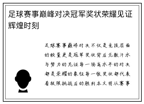 足球赛事巅峰对决冠军奖状荣耀见证辉煌时刻