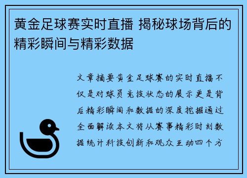黄金足球赛实时直播 揭秘球场背后的精彩瞬间与精彩数据
