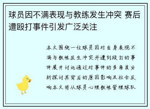 球员因不满表现与教练发生冲突 赛后遭殴打事件引发广泛关注