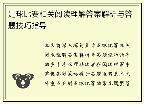 足球比赛相关阅读理解答案解析与答题技巧指导