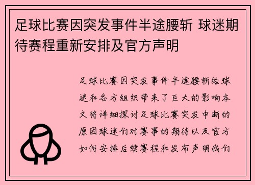 足球比赛因突发事件半途腰斩 球迷期待赛程重新安排及官方声明