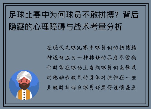 足球比赛中为何球员不敢拼搏？背后隐藏的心理障碍与战术考量分析