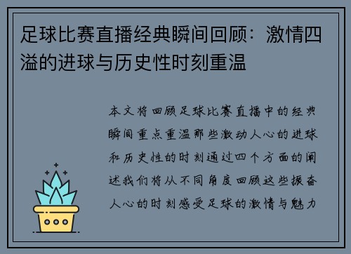 足球比赛直播经典瞬间回顾：激情四溢的进球与历史性时刻重温