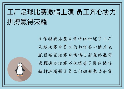 工厂足球比赛激情上演 员工齐心协力拼搏赢得荣耀