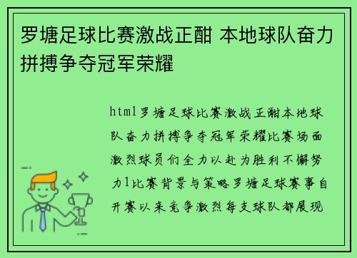 罗塘足球比赛激战正酣 本地球队奋力拼搏争夺冠军荣耀