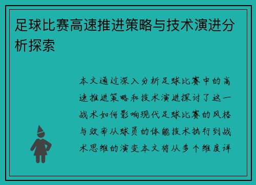 足球比赛高速推进策略与技术演进分析探索