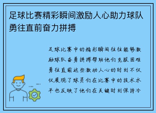 足球比赛精彩瞬间激励人心助力球队勇往直前奋力拼搏