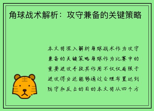 角球战术解析：攻守兼备的关键策略