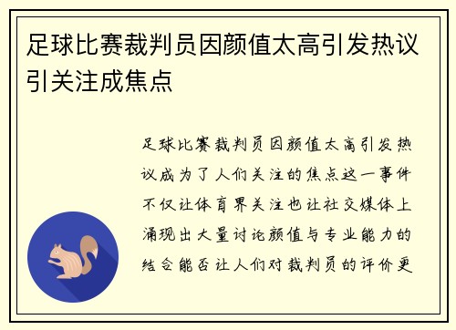 足球比赛裁判员因颜值太高引发热议引关注成焦点