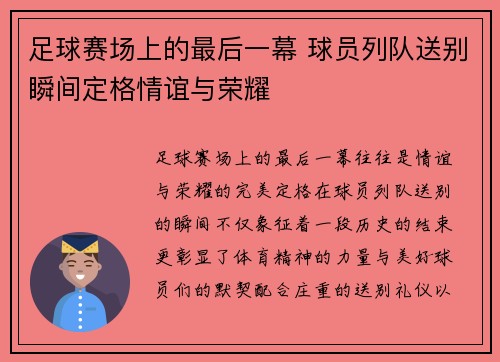 足球赛场上的最后一幕 球员列队送别瞬间定格情谊与荣耀