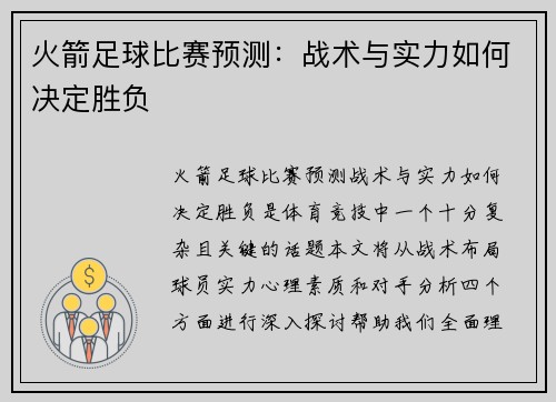 火箭足球比赛预测：战术与实力如何决定胜负