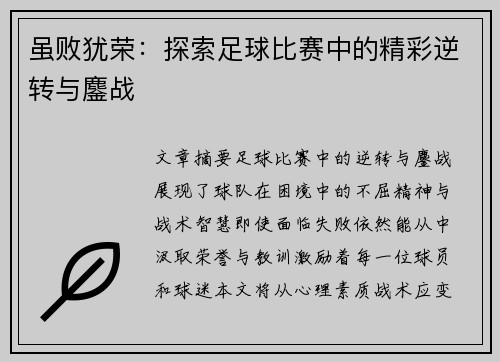 虽败犹荣：探索足球比赛中的精彩逆转与鏖战