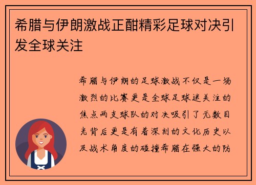 希腊与伊朗激战正酣精彩足球对决引发全球关注