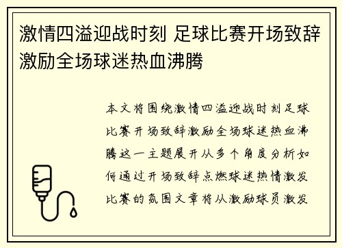 激情四溢迎战时刻 足球比赛开场致辞激励全场球迷热血沸腾