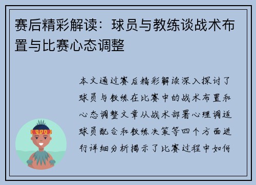 赛后精彩解读：球员与教练谈战术布置与比赛心态调整