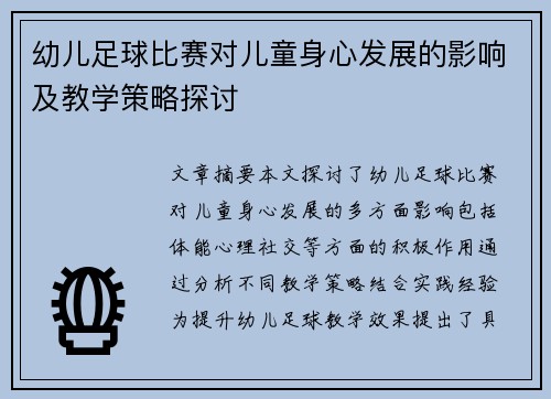 幼儿足球比赛对儿童身心发展的影响及教学策略探讨