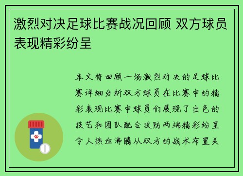 激烈对决足球比赛战况回顾 双方球员表现精彩纷呈