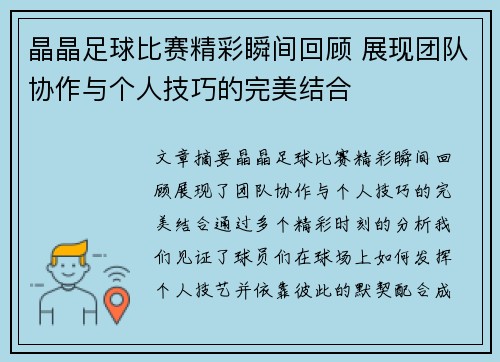 晶晶足球比赛精彩瞬间回顾 展现团队协作与个人技巧的完美结合