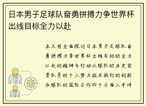 日本男子足球队奋勇拼搏力争世界杯出线目标全力以赴