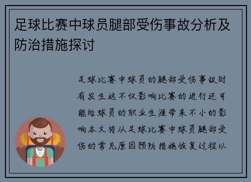 足球比赛中球员腿部受伤事故分析及防治措施探讨