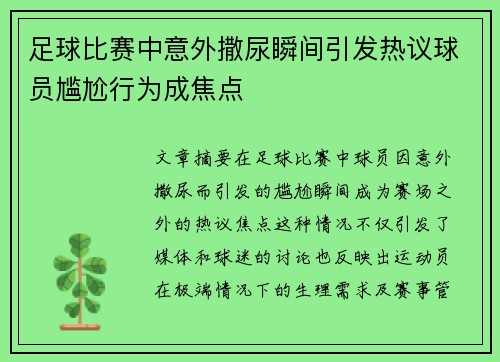 足球比赛中意外撒尿瞬间引发热议球员尴尬行为成焦点