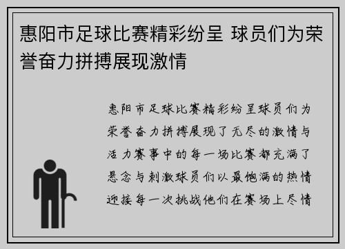 惠阳市足球比赛精彩纷呈 球员们为荣誉奋力拼搏展现激情
