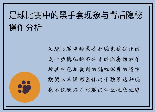 足球比赛中的黑手套现象与背后隐秘操作分析