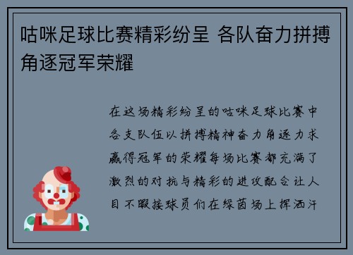 咕咪足球比赛精彩纷呈 各队奋力拼搏角逐冠军荣耀