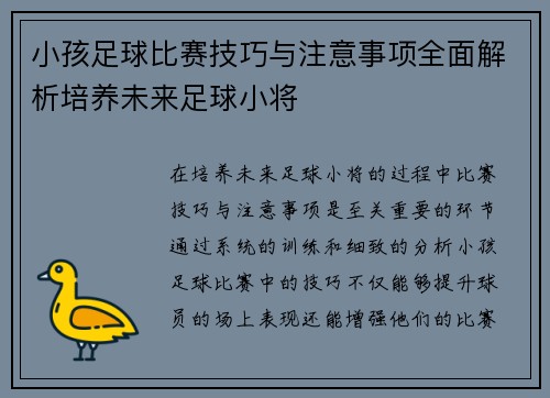 小孩足球比赛技巧与注意事项全面解析培养未来足球小将