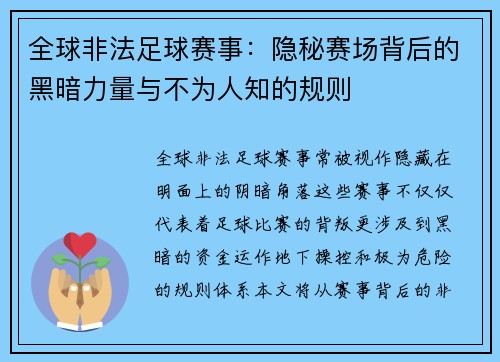 全球非法足球赛事：隐秘赛场背后的黑暗力量与不为人知的规则