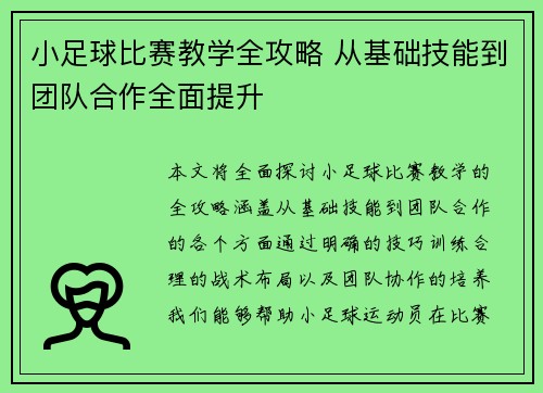 小足球比赛教学全攻略 从基础技能到团队合作全面提升