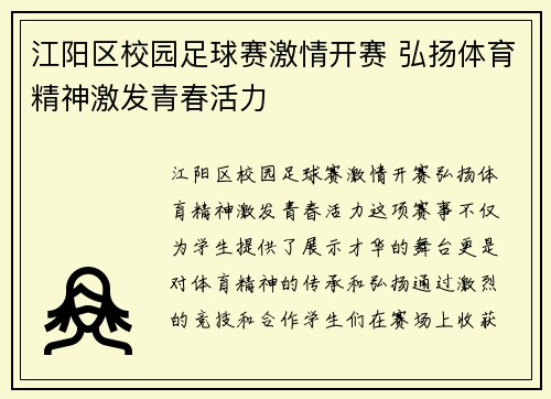 江阳区校园足球赛激情开赛 弘扬体育精神激发青春活力