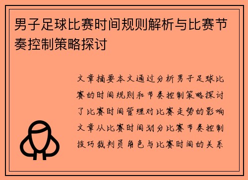 男子足球比赛时间规则解析与比赛节奏控制策略探讨