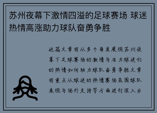 苏州夜幕下激情四溢的足球赛场 球迷热情高涨助力球队奋勇争胜