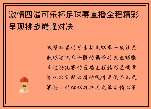 激情四溢可乐杯足球赛直播全程精彩呈现挑战巅峰对决