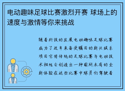 电动趣味足球比赛激烈开赛 球场上的速度与激情等你来挑战