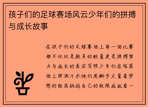 孩子们的足球赛场风云少年们的拼搏与成长故事