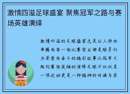 激情四溢足球盛宴 聚焦冠军之路与赛场英雄演绎