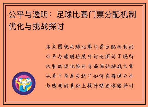 公平与透明：足球比赛门票分配机制优化与挑战探讨