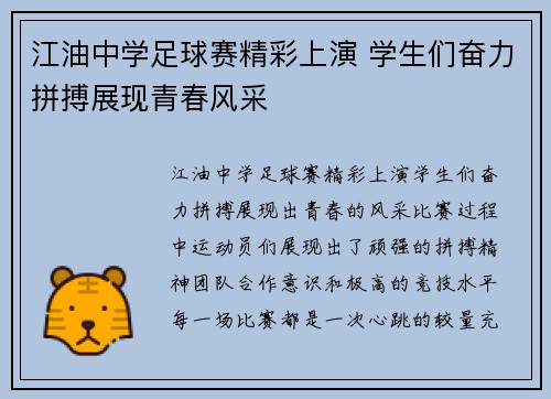 江油中学足球赛精彩上演 学生们奋力拼搏展现青春风采
