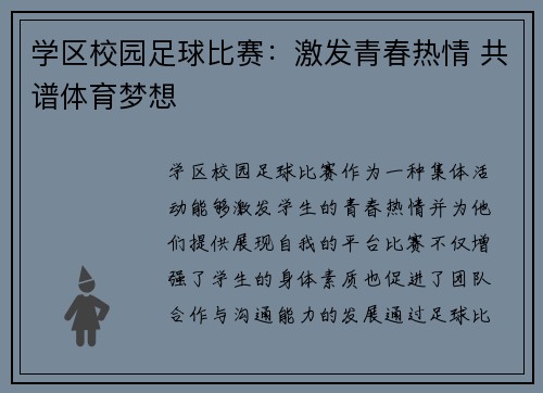 学区校园足球比赛：激发青春热情 共谱体育梦想