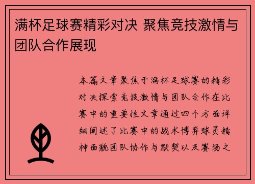 满杯足球赛精彩对决 聚焦竞技激情与团队合作展现