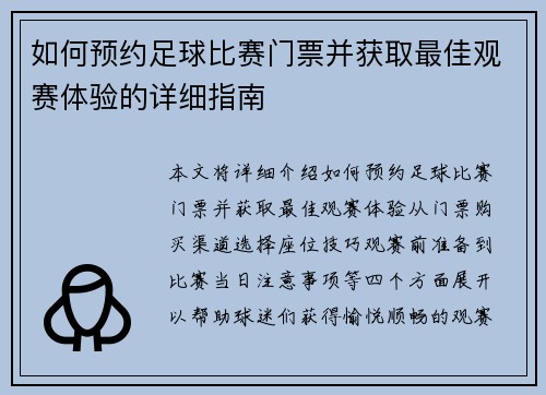 如何预约足球比赛门票并获取最佳观赛体验的详细指南