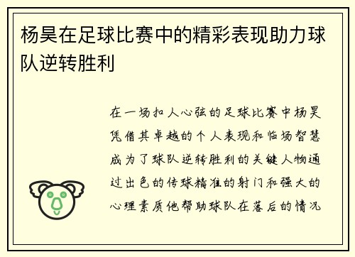 杨昊在足球比赛中的精彩表现助力球队逆转胜利